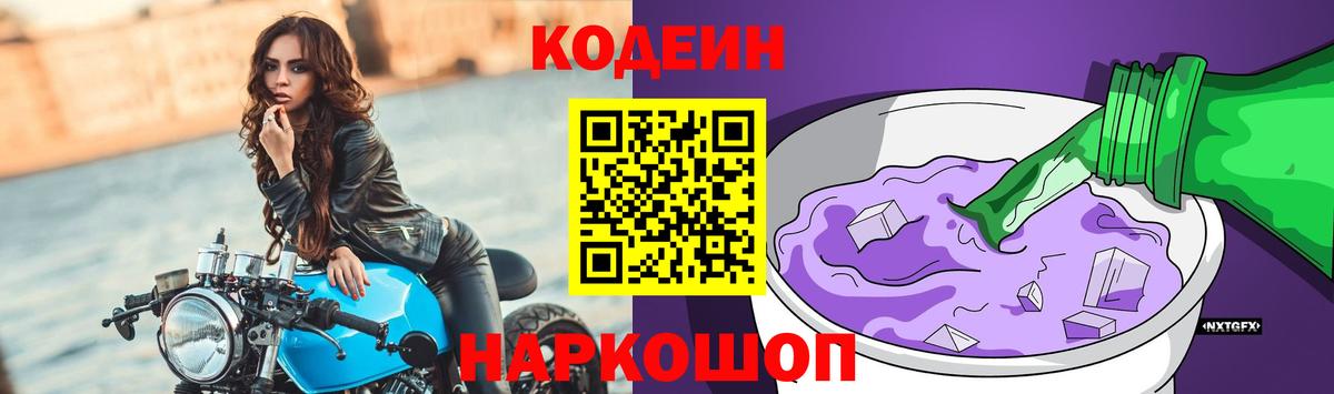 Кодеиновый сироп Lean Purple Drank  Кодеиновый сироп Lean Purple Drank  Шелехов  Вход с VPN 