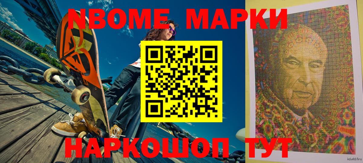 Марки 25I-NBOMe 1500мкг Шелехов